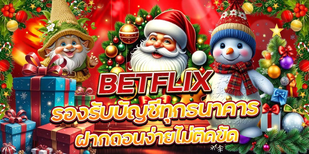 BETFLIX รองรับบัญชีทุกธนาคาร ฝากถอนง่ายไม่ติดขัด